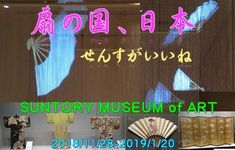 「扇の国、日本」サントリー美術館